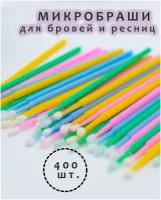 Микробраши для ресниц и бровей микс 400 шт. / Аппликаторы косметические для макияжа