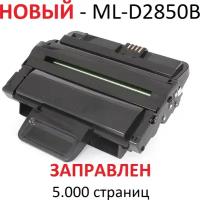 Картридж для Samsung ML-2850D ML-2851ND ML-2851NDR ML-D2850B (5000 страниц) экономичный - UNITON