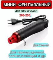 Мини паяльный фен технический для термоусадки для свечей 300W