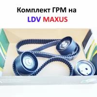 Комплект ГРМ на LDV Maxus