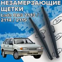 Зимние щетки стеклоочистителя для LADA ( ВАЗ ) 2113 2114 2115 / 500 и 500 мм / Зимние дворники для автомобиля / щетки ваз