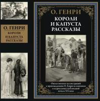 Короли и капуста. Рассказы БМЛ. О. Генри