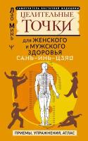 САНЬ-ИНЬ-ЦЗЯО и другие целительные точки для мужского и женского здоровья Минь Лао