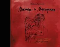 Мастер и Маргарита (Булгаков М. А.) (с иллюстрациями Нади Рушевой)