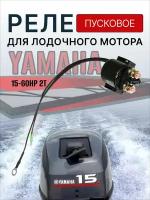 Реле пусковое для лодочного мотора Yamaha 15-60 HP 6G1-81944