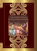 150 известных стихотворений Пушкин А.С., Ахматова А.А., Есенин С.А