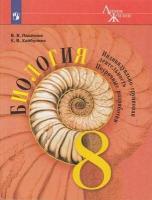 ФГОС (ЛинияЖизни) Пасечник В.В., Хайбулина К.В. Биология 8кл. Индивидуально-групповая деятельность