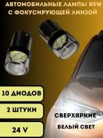 Лампы светодиодные автомобильные R5W 10SMD 24V