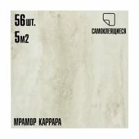 Мега-комплект 56 шт. Самоклеящейся ПВХ плитки LAKO DECOR " Мрамор Каррара", толщина 2мм, 5м²