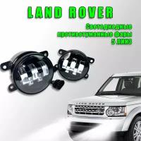 Светодиодные противотуманные фары 100W (2 шт.) ПТФ для автомобилей Land Rover / Ленд Ровер