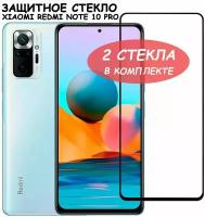 Защитное стекло "Полное покрытие" для Xiaomi Redmi Note 10 Pro / Poco X4 Pro 5G сяоми редми ноут 10 про / поко икс 4 про 5 джи Черное - 2 стекла в комплекте