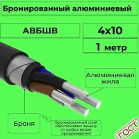 Провод электрический/кабель алюминиевый бронированный ГОСТ авбшв 4х10 - 1 м