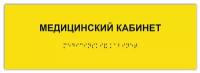 Тактильная табличка ГОСТ со шрифтом Брайля медицинский кабинет 300х100мм