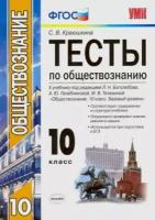 светлана краюшкина: обществознание. 10 класс. к учебнику под редакцией л. н. боголюбова и др. фгос