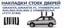 Накладки стоек дверей 1117-2194 универсал Lada Granta FL, Kalina, Kalina 2,пленка шершавая AVERY США