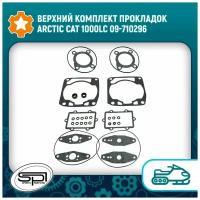 Верхний комплект прокладок Arctic Cat 1000LC 09-710296