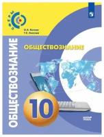 Обществознание. 10 класс. Базовый уровень. Учебник