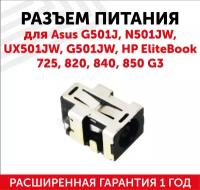 Разъем для ноутбука Asus G501J N501JW UX501JW G501JW / HP EliteBook 725 820 840 850 G3