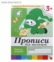 Рабочая тетрадь «Прописи для малышей» (младшая группа). Денисова Д., Дорожин Ю