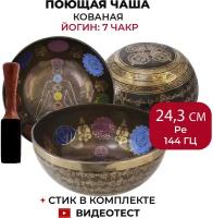 Healingbowl / Кованая поющая чаша Yogin 24,3 см Ре 144 Гц, сплав 5-7 металлов, Непал