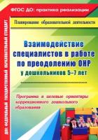 В. Ф. Жесткова "Взаимодействие специалистов в работе по преодолению ОНР у дошкольников 5-7 лет. Программа и целевые ориентиры коррекционного дошкольного образования"