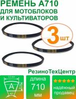 Ремень клиновой приводной А-710 Lp Ld Lw 13 x 686 Li A 27 для мотоблока, культиватора, снегоуборщика. Комплект: 3 шт