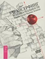 Зеланд В. "В. . Трансерфинг реальности (4DVD) Изнанка Реальности чч1-6"