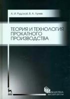 рудской, лунев: теория и технология прокатного производства. учебное пособие