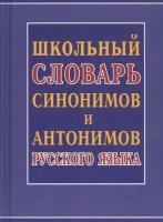 Школьный словарь синонимов и антонимов русского языка