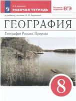 У. 8кл. География России. Природа.Раб.тет (Баринова) ФГОС (Дрофа, 2022)