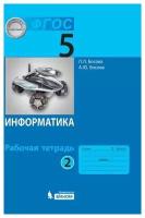 Босова. Информатика: рабочая тетрадь для 5 класса Часть 2. 2022 г