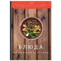 Блюда из овощей и грибов. 3-е изд