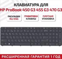 Клавиатура (keyboard) 9Z.NCGBV.20R для ноутбука HP ProBook 450 G3, 455 G3, 470 G3, 450 G4, 455 G4, 470 G4, 650 G3, черная с рамкой