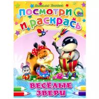 Проф-Пресс Раскраска Веселые звери. Посмотри и раскрась