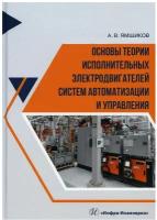 Основы теории исполнительных электродвигателей систем автоматизации и управления. Учебное пособие