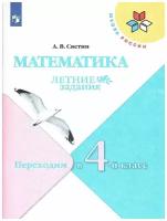 Математика. Летние задания. Переходим в 4-й класс