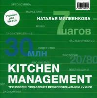 Kitchen management: Технологии управления профессиональной кухней. Милеенкова Н. Б. Изд. Река