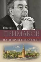 евгений примаков: на пороге перемен