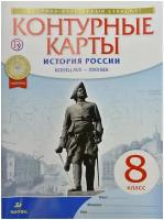 М: Дрофа. Контурные карты. История России. Конец XVII-XVIII веков. 8 класс. ФГОС. Вертикаль. 8 класс