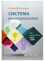 Ветлужских Елена Николаевна "Система вознаграждения: Как разработать цели и KPI"