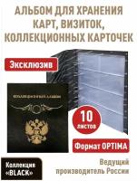 Альбом "Коллекционный" с 10 прозрачными листами для 80 карточек (коллекционных, дисконтных карт, визиток). Формат "Optima", серия "Black"