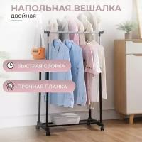 Вешалка напольная стойка для одежды, двойная, металлическая