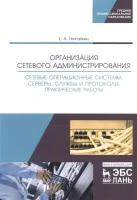 Тенгайкин Е. А. "Организация сетевого администрирования. Сетевые операционные системы, серверы, службы и протоколы. Практические работы"