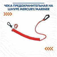 Чека предохранительная на шнуре Mercury/Mariner