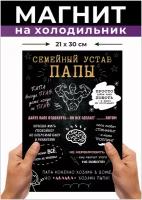 Магнит на холодильник А4, Семейный устав папы. подарок папочке с правилами прикольный, семейные ценности и традиции