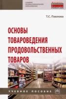 Основы товароведения продовольственных товаров. Учебное пособие