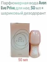 Парфюмерный набор Avon Eve Prive для нее