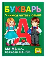 Книга обучающая "Букварь", в твёрдом переплёте, 48 стр. для школьников