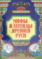 Мифы и легенды Древней Руси в сказаниях о жизни русского народа