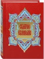 Святое Евангелие. Требное. Церковно-славянский шрифт